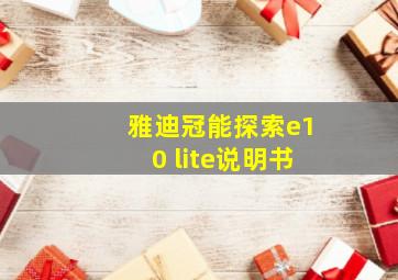 雅迪冠能探索e10 lite说明书